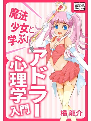 cover image of 魔法少女と学ぶ! アドラー心理学入門